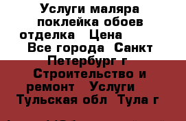 Услуги маляра,поклейка обоев,отделка › Цена ­ 130 - Все города, Санкт-Петербург г. Строительство и ремонт » Услуги   . Тульская обл.,Тула г.